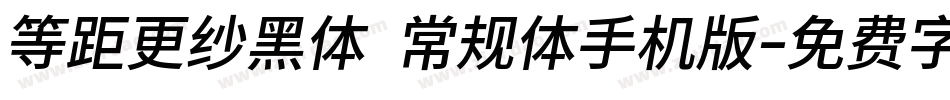 等距更纱黑体 常规体手机版字体转换